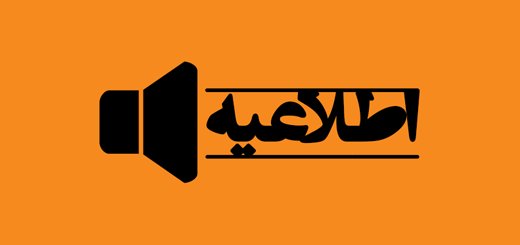**اطلاعیه امور تغذیه دانشگاه***